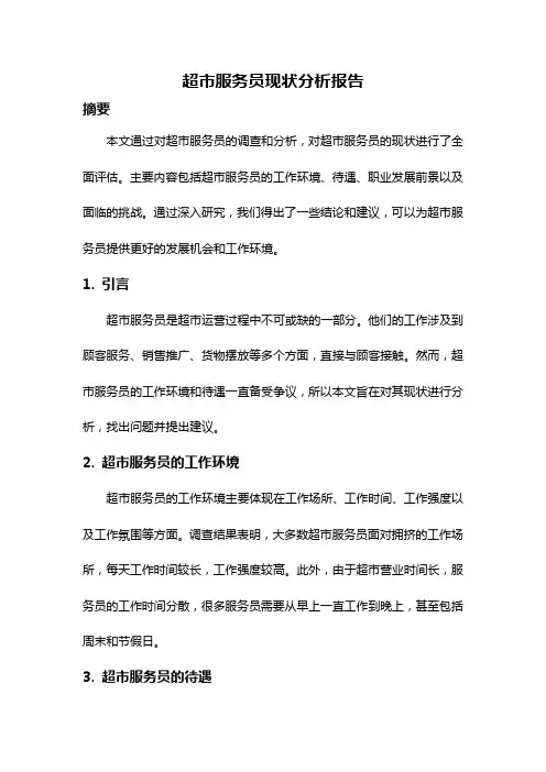 超市服务员现状分析报告