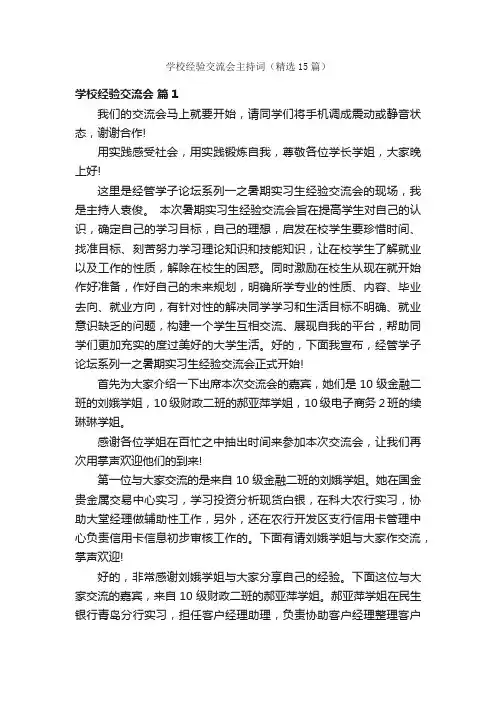学校经验交流会主持词（精选15篇）