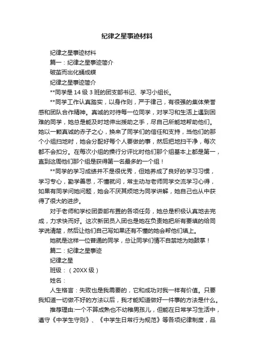 纪律之星事迹材料