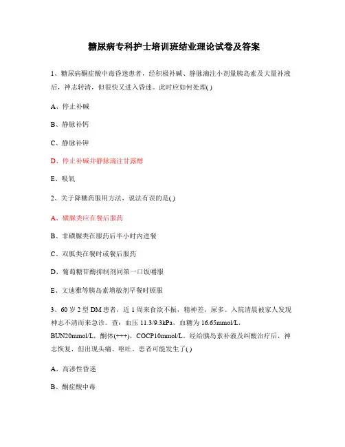 糖尿病专科护士培训班结业理论试卷及答案