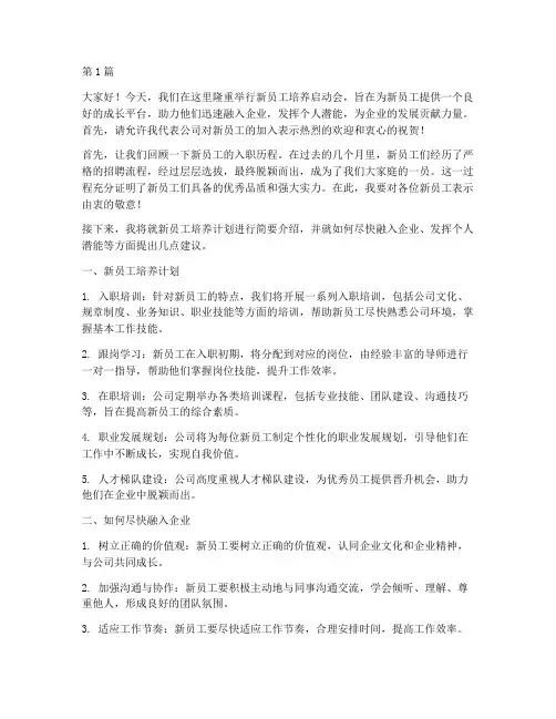 新员工培养启动会发言稿(3篇)