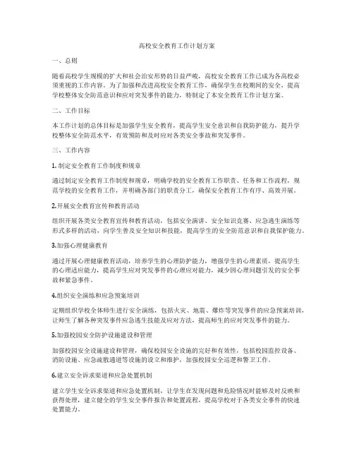 高校安全教育工作计划方案