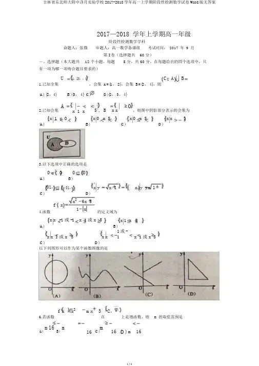吉林省东北师大附中净月实验学校2017-2018学年高一上学期阶段性检测数学试卷Word版无答案
