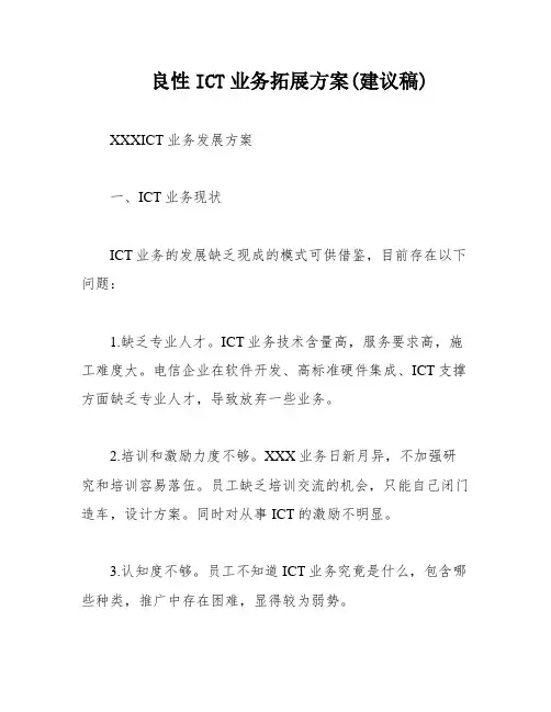 良性ICT业务拓展方案(建议稿)