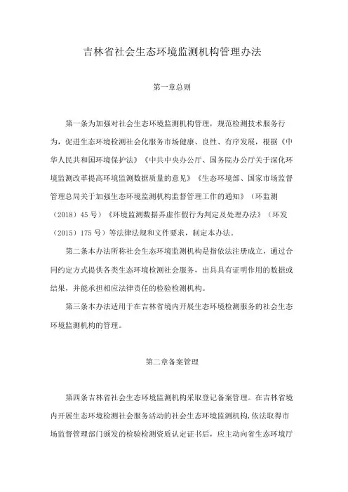 吉林省社会生态环境监测机构管理办法