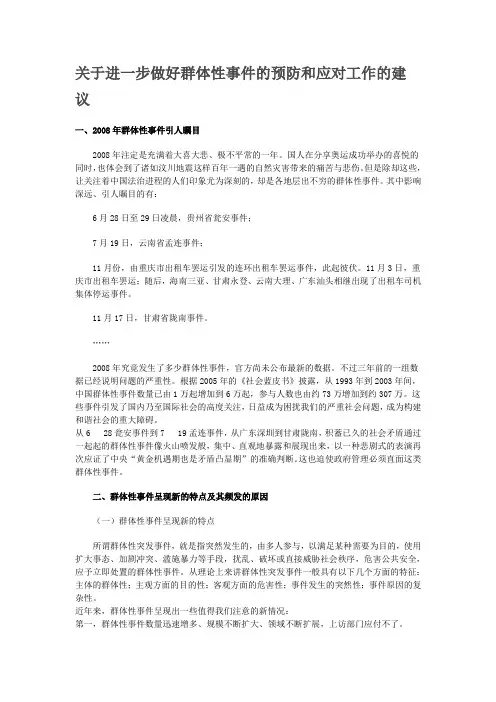 关于进一步做好群体性事件的预防和应对工作的建议