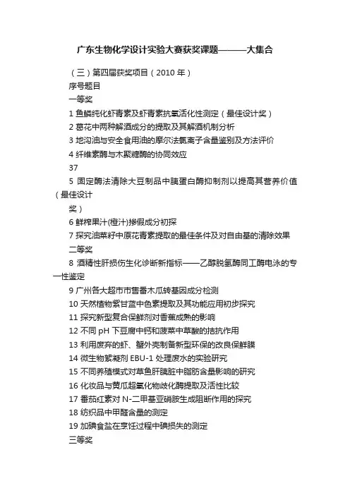 广东生物化学设计实验大赛获奖课题———大集合