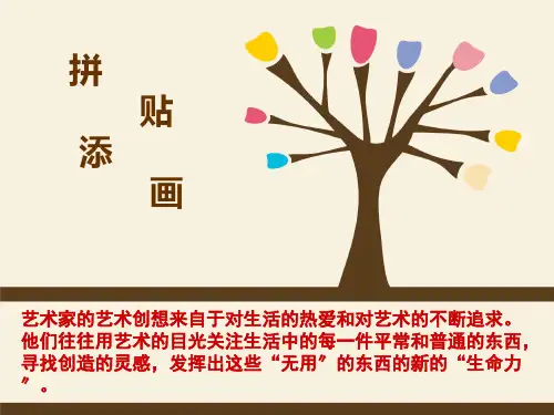 五年级美术13拼贴添画优秀课件