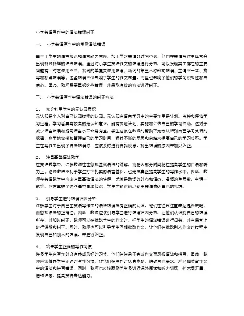 小学英语写作中的语法错误纠正