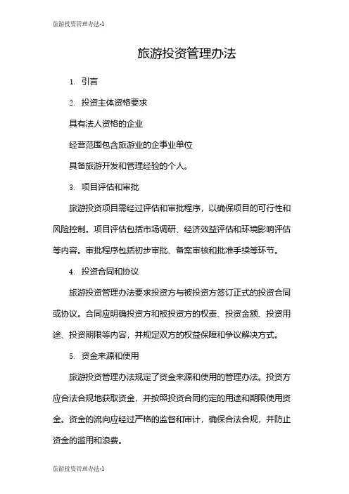 旅游投资管理办法