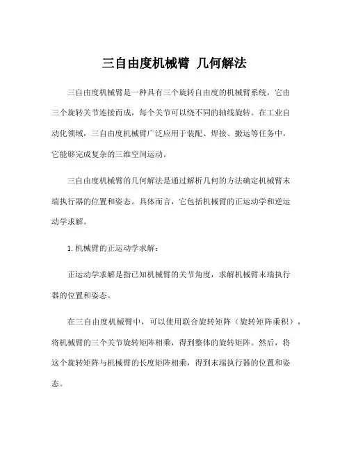 三自由度机械臂 几何解法