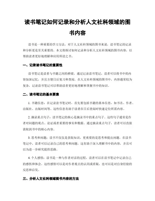 读书笔记如何记录和分析人文社科领域的图书内容