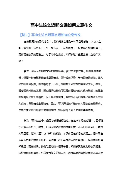 高中生这么近那么远如何立意作文
