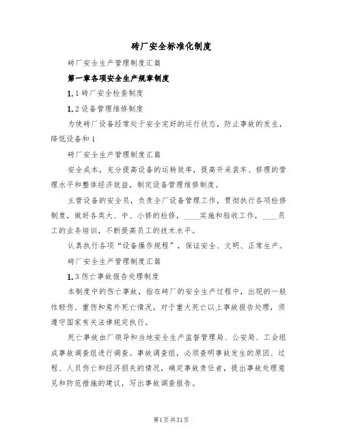 砖厂安全标准化制度(6篇)