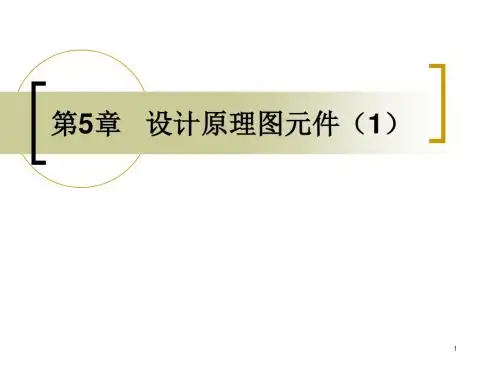 Altium Designer2013 第05章：设计原理图元件(2)