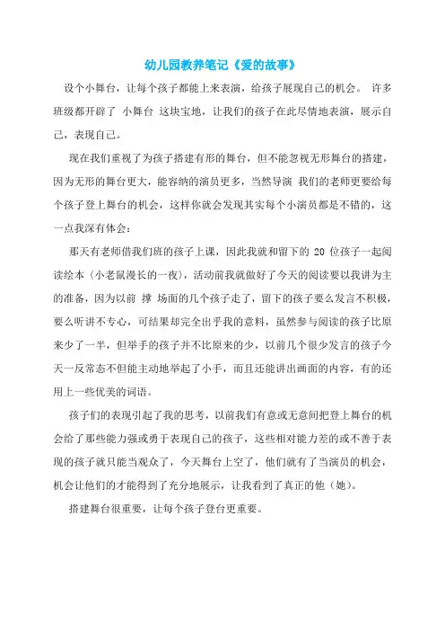 幼儿园教养笔记《爱的故事》
