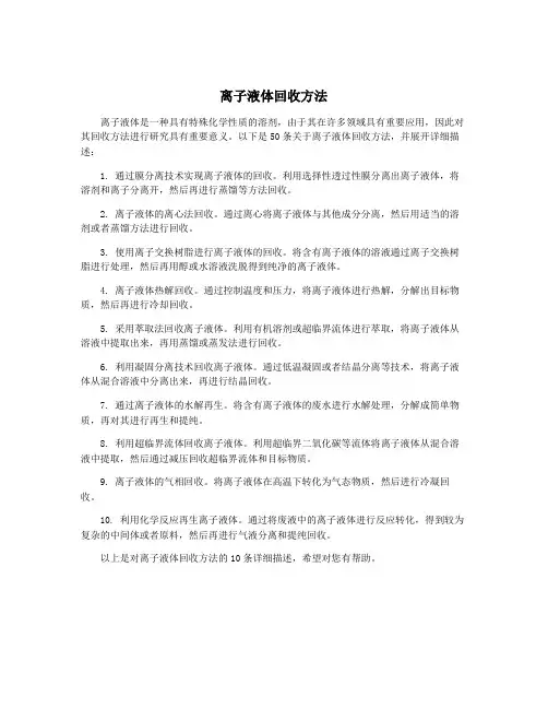 离子液体回收方法