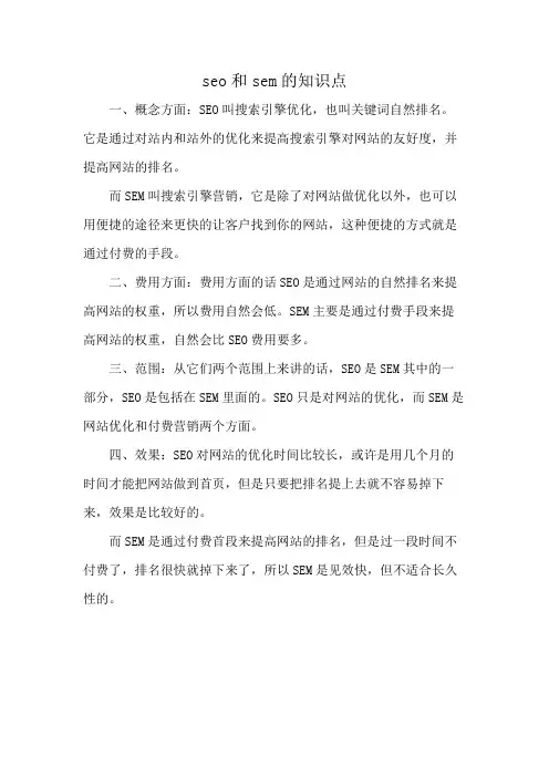 seo和sem的知识点