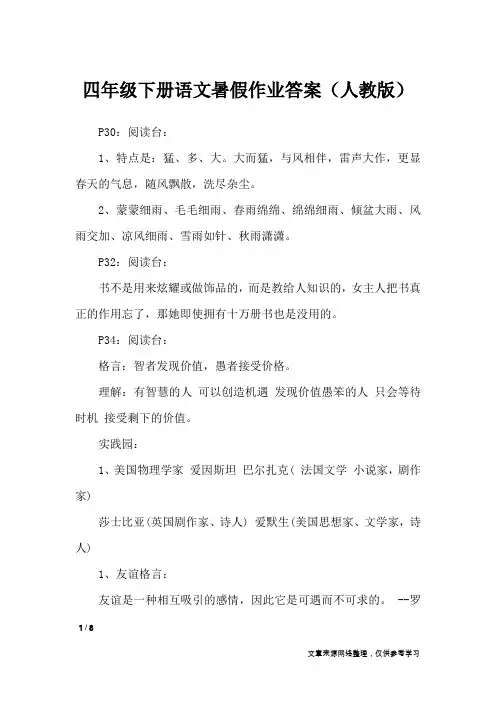 四年级下册语文暑假作业答案(人教版)_教学相关