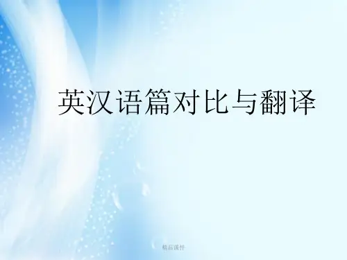 英汉语言对比(精编课件).ppt