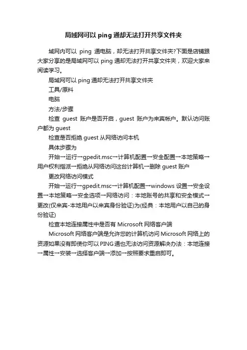 局域网可以ping通却无法打开共享文件夹