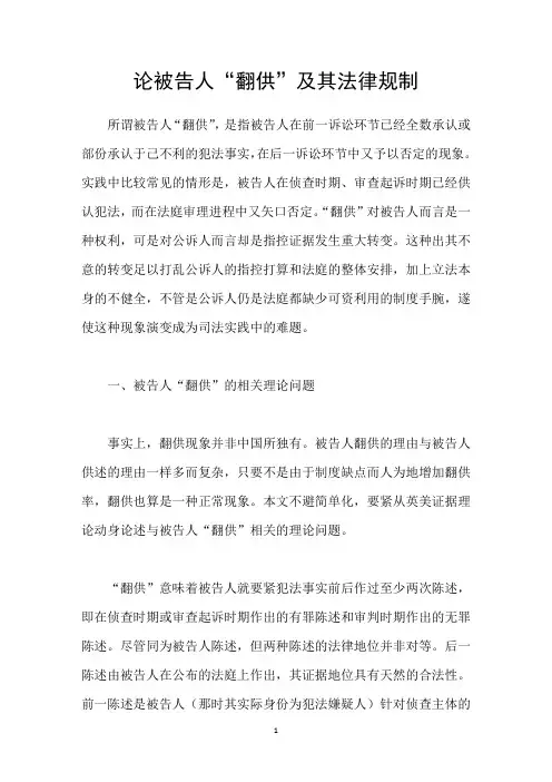 论被告人“翻供”及其法律规制