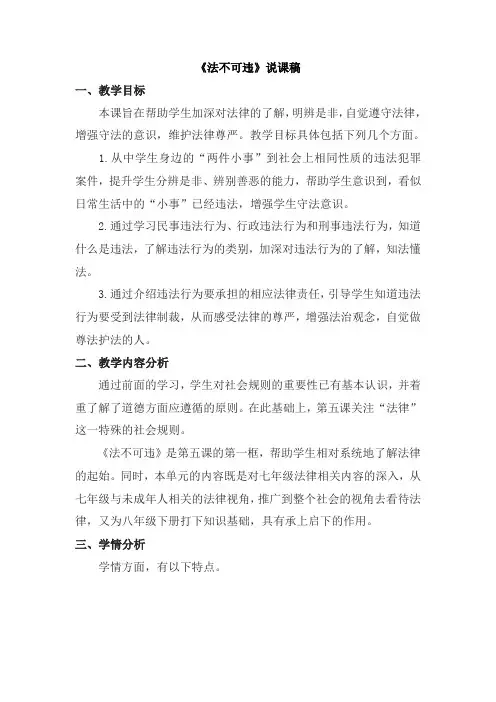 初中道德与法治八年级上册《法不可违》说课稿