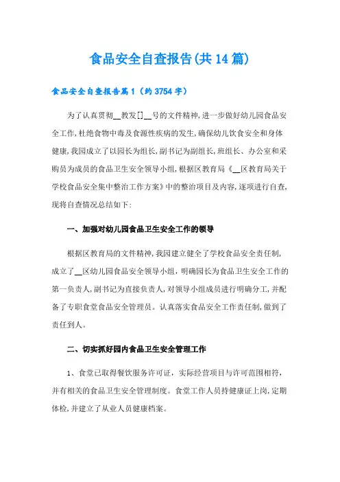 食品安全自查报告(共14篇)