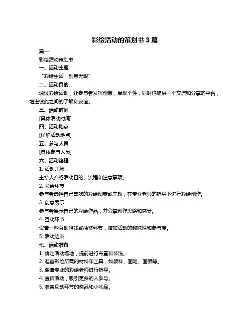 彩绘活动的策划书3篇