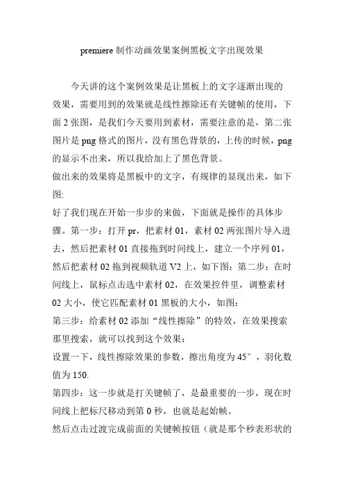 premiere制作动画效果案例黑板文字出现效果