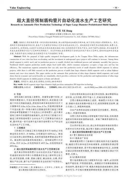 超大直径预制盾构管片自动化流水生产工艺研究