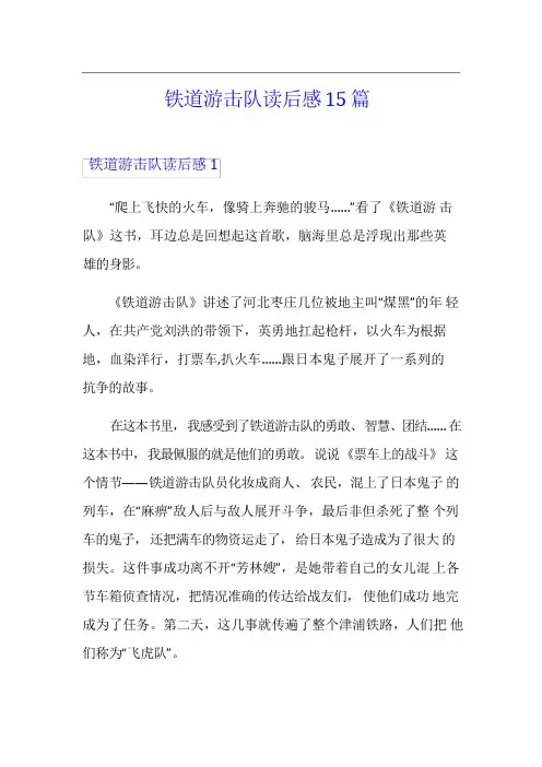 铁道游击队读后感15篇