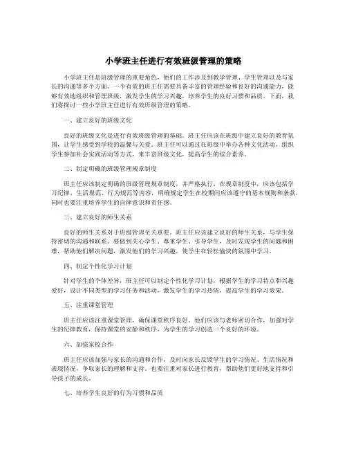 小学班主任进行有效班级管理的策略