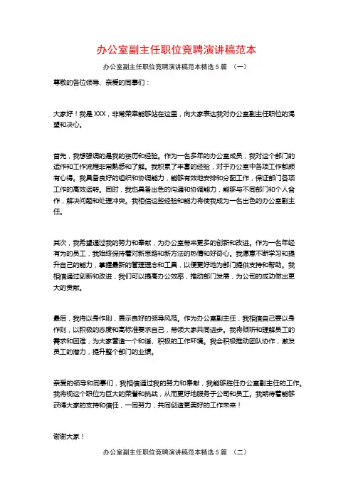 办公室副主任职位竞聘演讲稿范本5篇