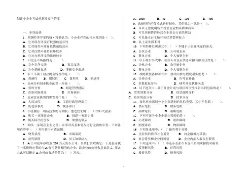 创建小企业模拟试题及答案 打