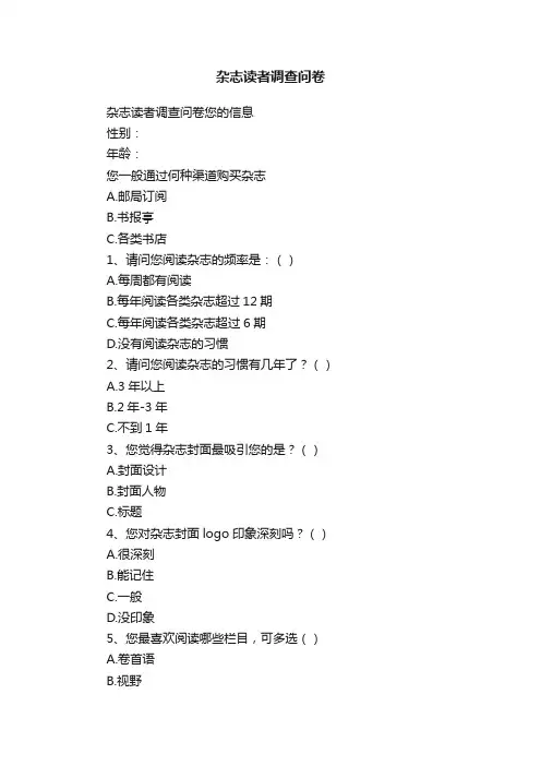杂志读者调查问卷