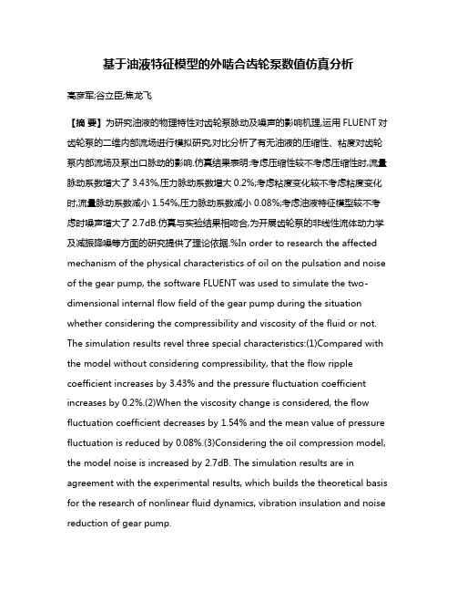 基于油液特征模型的外啮合齿轮泵数值仿真分析