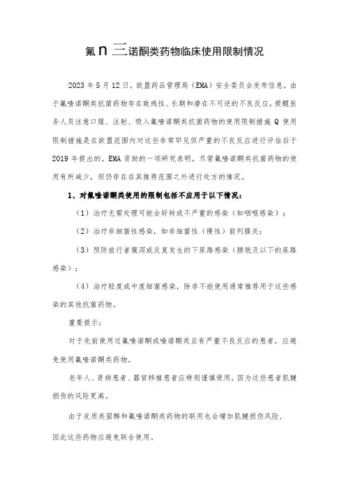 氟喹诺酮类药物临床使用限制情况
