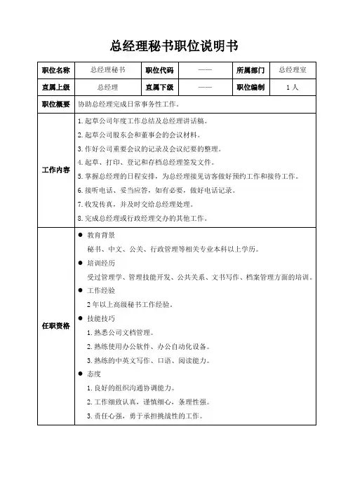 总经理秘书职位说明书