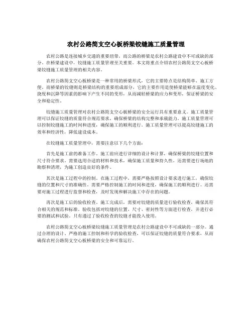农村公路简支空心板桥梁铰缝施工质量管理