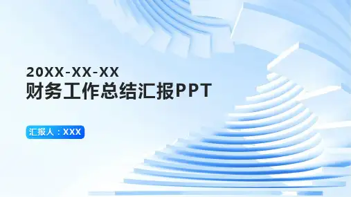 财务工作总结汇报ppt