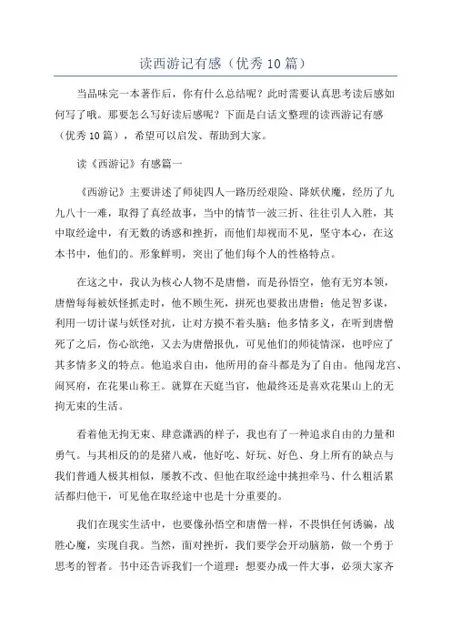 读西游记有感(优秀10篇)