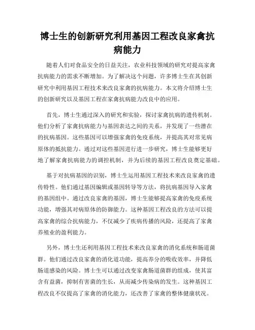 博士生的创新研究利用基因工程改良家禽抗病能力