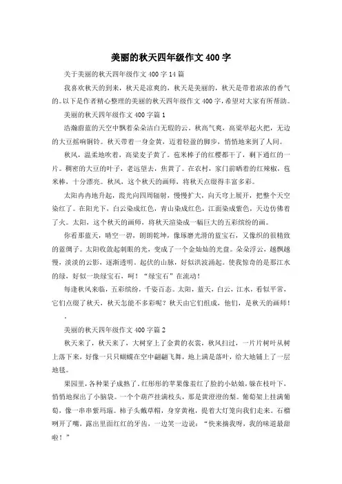 美丽的秋天四年级作文400字