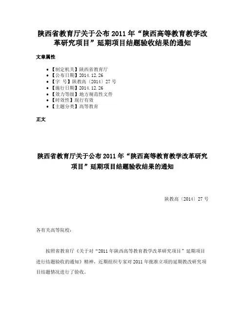 陕西省教育厅关于公布2011年“陕西高等教育教学改革研究项目”延期项目结题验收结果的通知