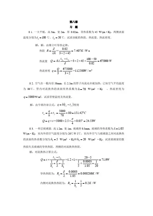 《热工基础(张学学 高教》课后答案 第八章-第九章
