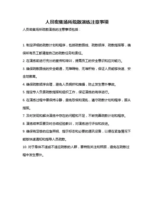 人员密集场所疏散演练注意事项