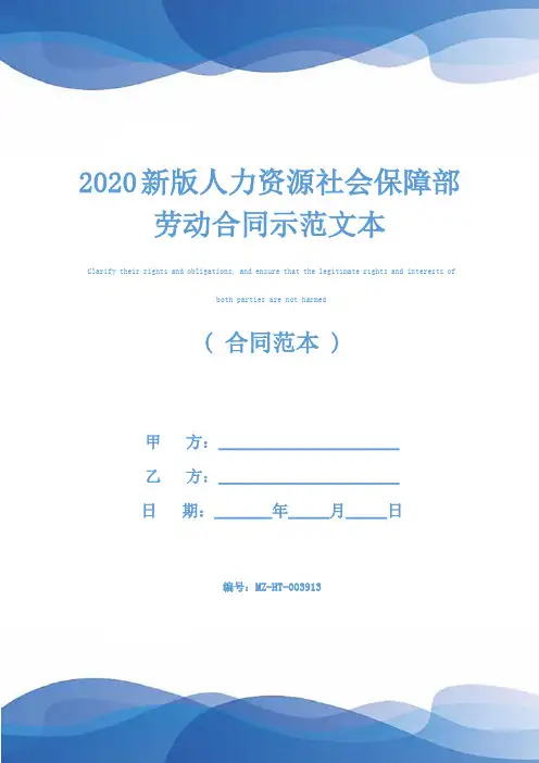 2020新版人力资源社会保障部劳动合同示范文本