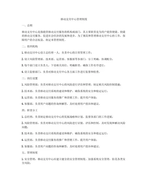 移动支付中心管理制度