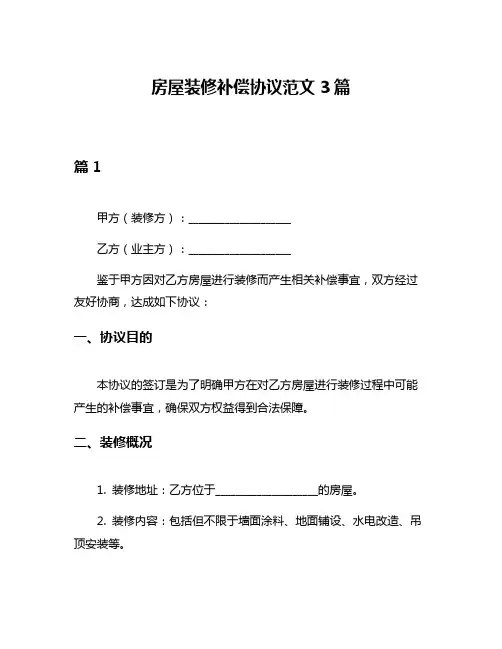 房屋装修补偿协议范文3篇